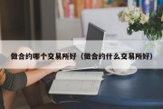 做合约哪个交易所好（做合约什么交易所好）