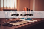 波场官网（trx波场官网）