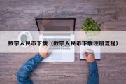 数字人民币下载（数字人民币下载注册流程）