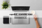 capx外汇（CAPX外汇出金）