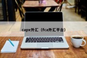 capx外汇（fca外汇平台）