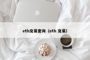 eth交易查询（eth 交易）