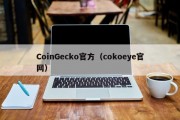 CoinGecko官方（cokoeye官网）