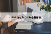shib行情走势（shibi最新行情）