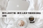 数字人民币下载（数字人民币下载安装注册全过程）