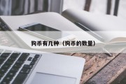 狗币有几种（狗币的数量）