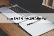 btc交易所官网（btc正规交易所平台）