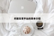 币圈交易平台的简单介绍