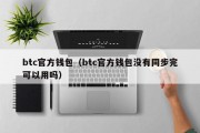 btc官方钱包（btc官方钱包没有同步完可以用吗）