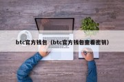 btc官方钱包（btc官方钱包查看密钥）